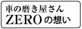 車の磨き屋さんZEROの想い