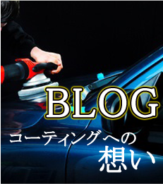 茨城県,土浦市,ガラスコーティング,車の磨き屋さんZEROBLOG