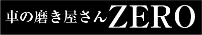 茨城県，土浦市,ガラスコーティング,車の磨き屋さんZERO,ロゴ